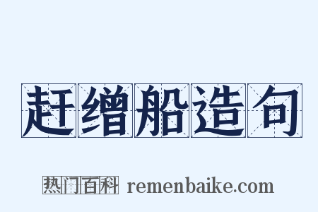 赶缯船造句是什么意思的图片